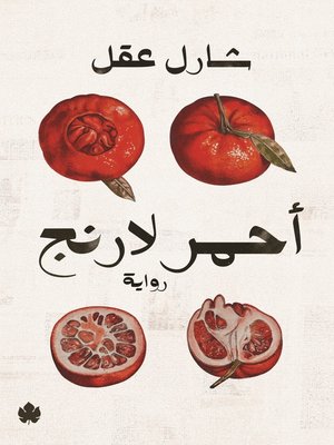 cover image of أحمر لارنج
